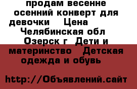 продам весенне-осенний конверт для девочки. › Цена ­ 1 000 - Челябинская обл., Озерск г. Дети и материнство » Детская одежда и обувь   